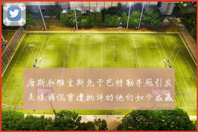 唐斯和维金斯先于巴特勒夺冠引发美媒调侃曾遭批评的他们如今成赢家