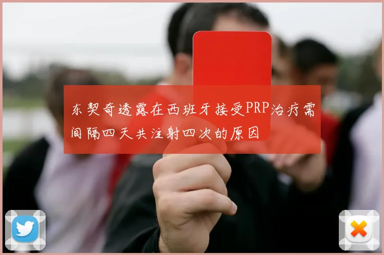 东契奇透露在西班牙接受PRP治疗需间隔四天共注射四次的原因