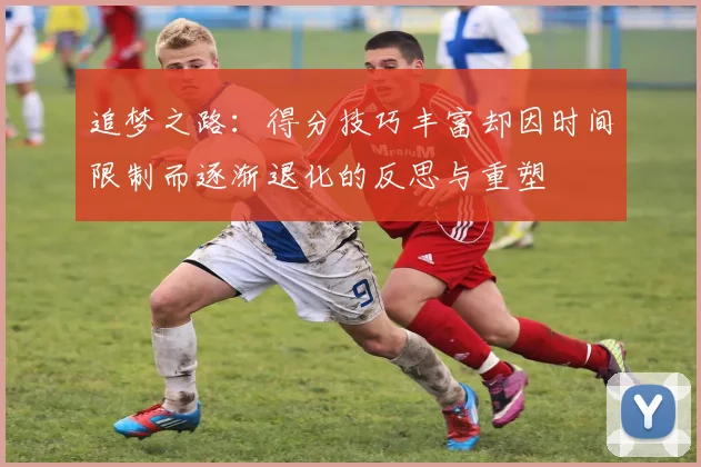 追梦之路：得分技巧丰富却因时间限制而逐渐退化的反思与重塑