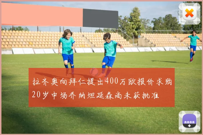 拉齐奥向拜仁提出400万欧报价求购20岁中场乔纳坦延森尚未获批准