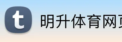 明升体育网页版 logo